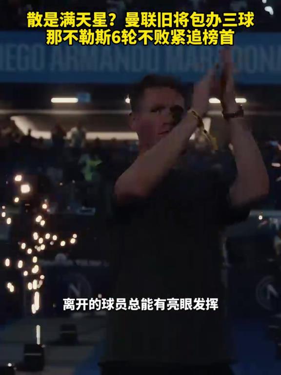 魚(yú)缸論的含金量還在上升！曼聯(lián)舊將包辦三球，那不勒斯緊追榜首！